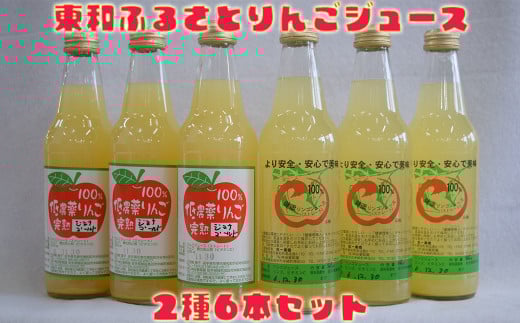 東和ふるさとりんごジュース2種6本セット【道の駅とうわセレクト】 【975】