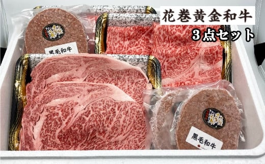 うしちゃんの花巻黄金和牛ギフトC　贅沢3点セット【991】