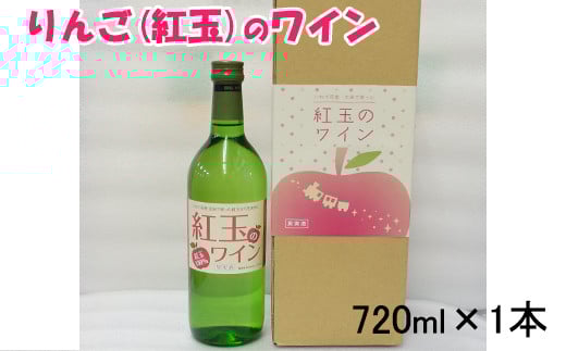 花巻産りんご「紅玉」のワイン  720ml×1本 【992】