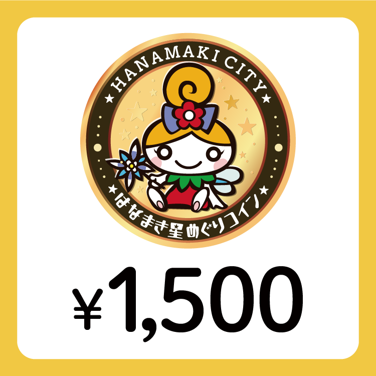 【ANAの旅先納税】電子商品券「はなまき星めぐりコイン」1,500円分
