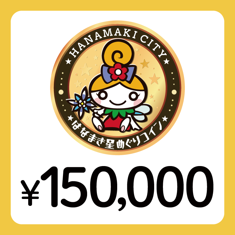 【ANAの旅先納税】電子商品券「はなまき星めぐりコイン」150,000円分