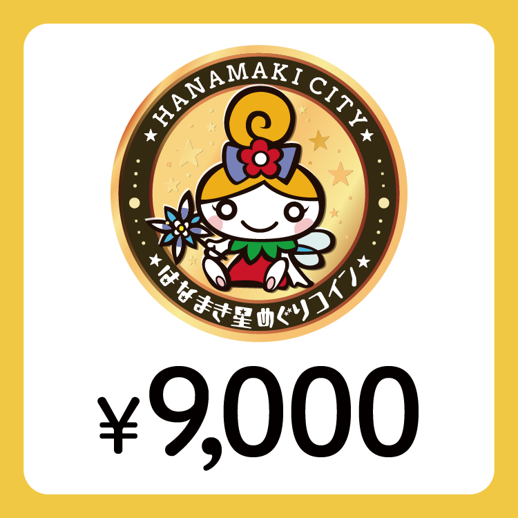 【ANAの旅先納税】電子商品券「はなまき星めぐりコイン」9,000円分