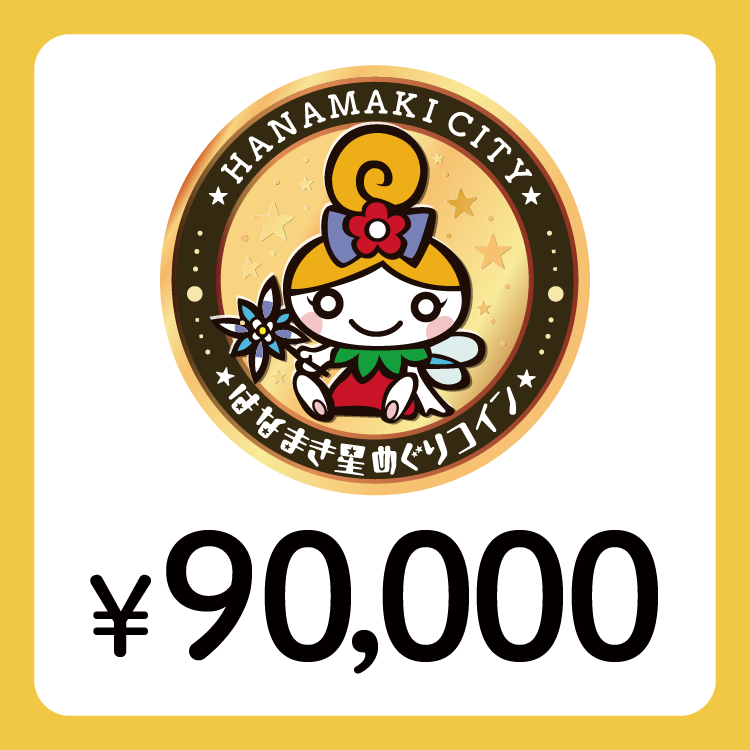 【ANAの旅先納税】電子商品券「はなまき星めぐりコイン」90,000円分