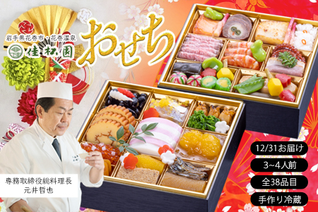 【予約受付】花巻温泉 佳松園の生おせち『禄』 二段重 38品目 冷蔵  おせち料理 2026年 迎春 【1299】