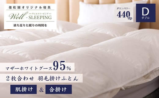 2枚合わせ 羽毛掛けふとん ダブル［マザーホワイトグース95％×抗菌加工生地]　【1632】