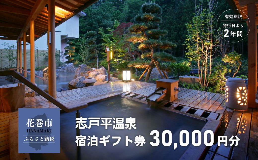 志戸平温泉　ギフト券　30,000円 【2163】