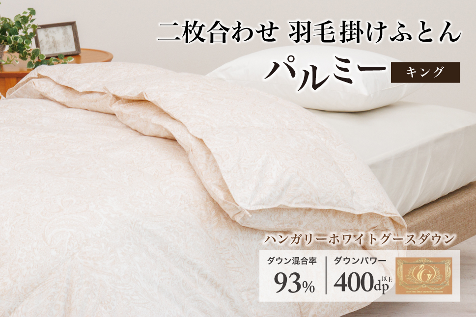 羽毛布団 キング 二枚合わせ［パルミー］上質 綿100％×ハンガリーホワイトグース ダウン93％ ダウンパワー 400dp 【富士新幸 花巻工房】 【2223】