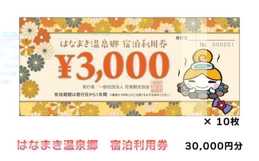 はなまき温泉郷 宿泊利用券 3,000円券×10枚 【957】