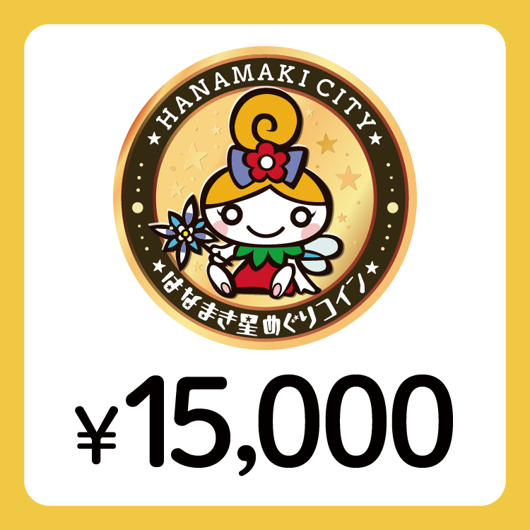 【ANAの旅先納税】電子商品券「はなまき星めぐりコイン」15,000円分