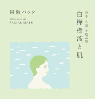 白樺樹液と肌 炭酸パックとオールインワンジェル