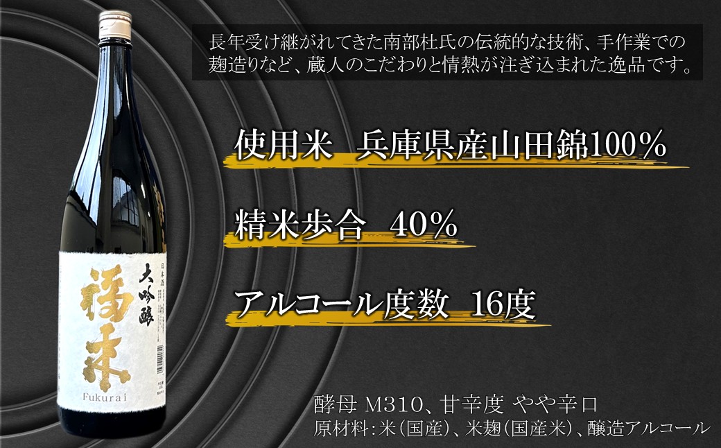 《 ５営業日以内発送 》【蔵元直送】「大吟醸 福来 1.8L」（日本酒 酒 さけ sake アルコール お祝い 縁起 兵庫県産 米 山田錦 精米歩合 40% 16度 酵母 M310 人気 おすすめ お取り寄せ 贈答 ご自宅用 プレゼント 送料無料） 「5営業日以内発送」