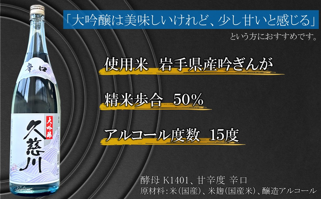 《 ５営業日以内発送 》【蔵元直送】「辛口大吟醸 久慈川 1.8L」（日本酒 酒 さけ sake アルコール お祝い 縁起 岩手県産 米 吟ぎんが 精米歩合 50% 15度 酵母 K1401 人気 おすすめ お取り寄せ 贈答 ご自宅用 プレゼント 送料無料） 「5営業日以内発送」