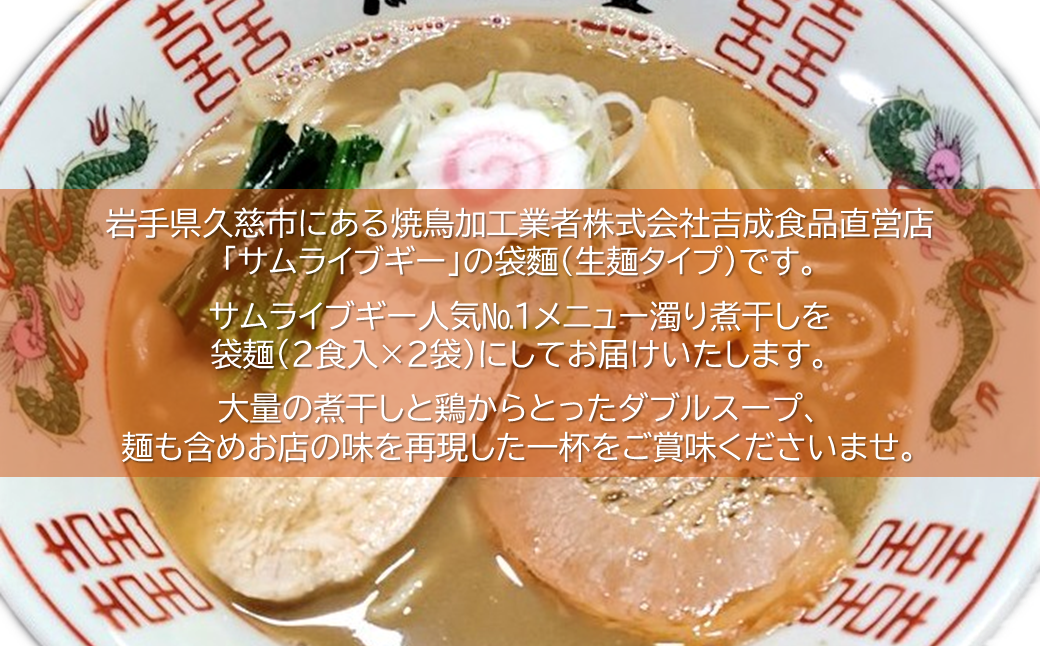 サムライブギー　濁り煮干　生麺2食入×2袋