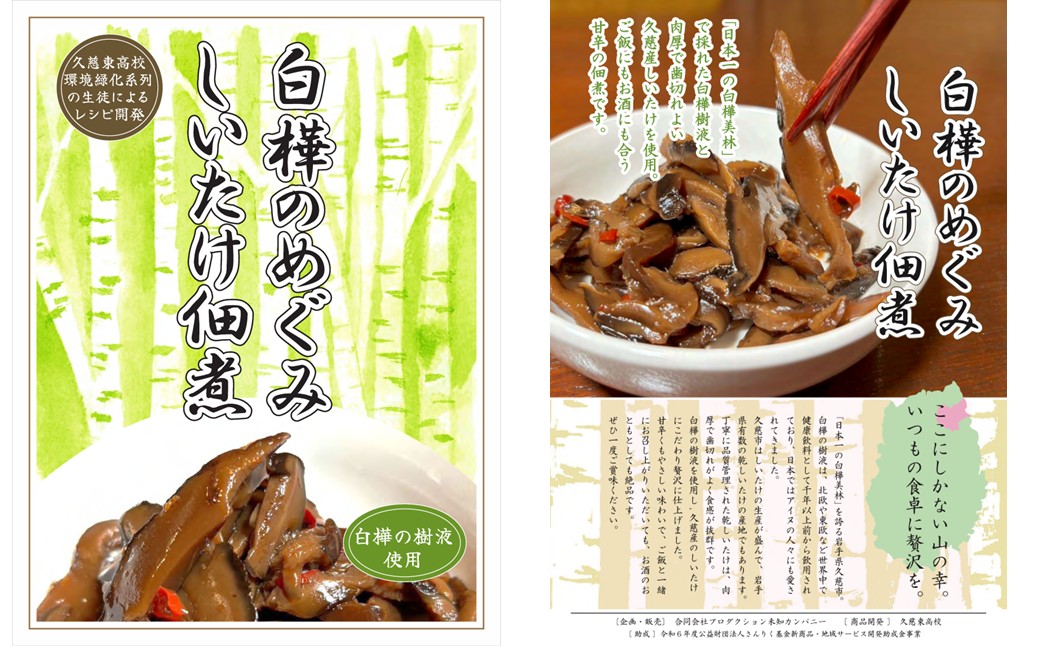 白樺樹液と肉厚椎茸使用！白樺のめぐみ「しいたけ佃煮100ｇ」ごはん お酒 お供 甘辛 いわて 久慈産 白樺 樹液 乾椎茸 佃煮