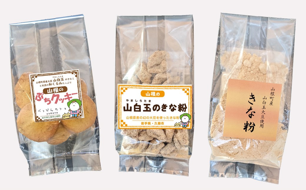 天然オニグルミと山白玉きな粉の「山根のクルミ・きな粉・ぷちクッキーセット」