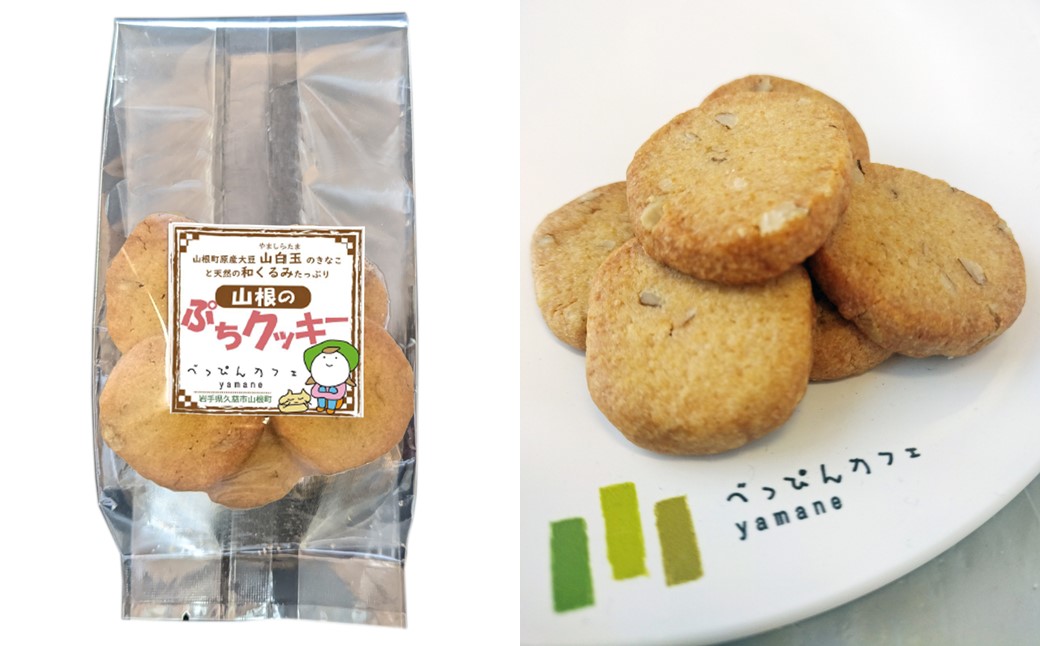 天然オニグルミと山白玉きな粉の「山根のぷちクッキー」
