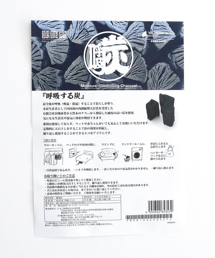 【呼吸する炭】 呼吸炭 M