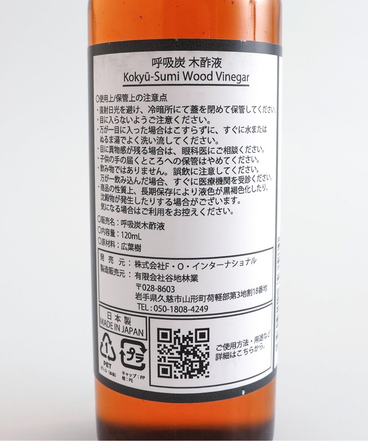 呼吸炭 木酢液S（120ml）