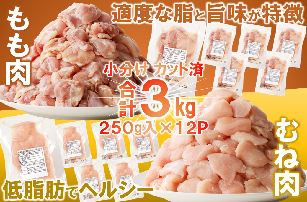 【３月発送分】「小分け、カット済、発送月選択可！」岩手県産若鶏 もも肉250g×6P、むね肉250g×6P　計3kgセット 国産 鶏肉 むね もも カット済 小分け 選べる 発送月 冷凍 大容量 業務用 チキン 250g入 計 3.0kg 若鶏 送料無料 唐揚げ おすすめ 便利 ３月発送分