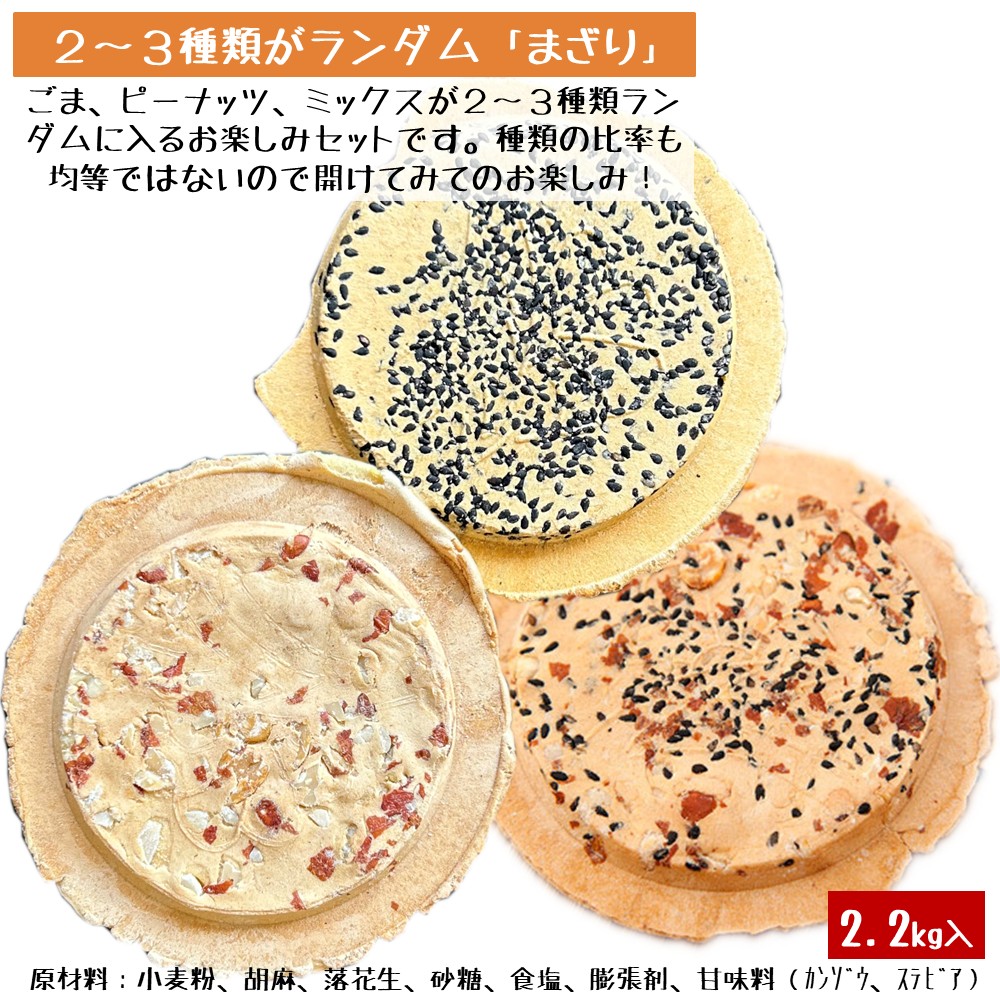 宇部煎餅店 一斗箱 こわれ煎餅 まざり 2.2kg入（缶なし） 「まざり」2.2kg