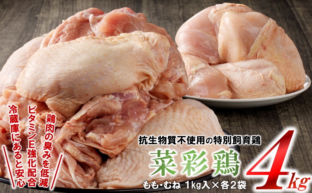 【4カ月定期便】菜彩鶏と岩手県産若鶏 食べ比べ定期便 ４ヵ月定期便