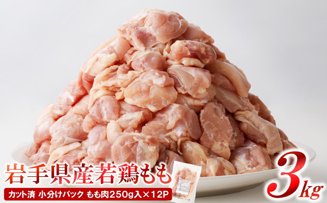 【12カ月定期便】「便利な小分け、カット済！」岩手県産若鶏のもも肉3kg、むね肉3kgが交互に届く定期便 12ヵ月定期便（ももむね交互）