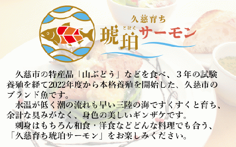 「久慈市の海で育ったブランド魚」久慈育ち琥珀サーモン 味噌づけ焼き100g×3枚