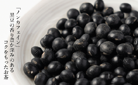 「黒豆茶 200ｇ」お茶 水出し 煮出し 急須 ノンカフェイン 岩手県産黒豆使用