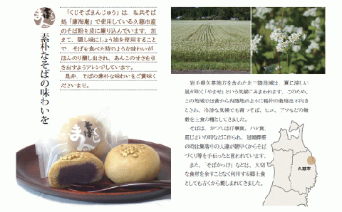 「素朴なそばの味わいを」久慈市産そば粉使用 くじそばまんじゅう10個入