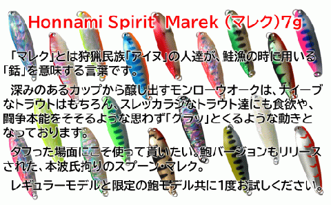 "釣り士”本波幸一 Honnami Spiritルアー「マレク７ｇ」