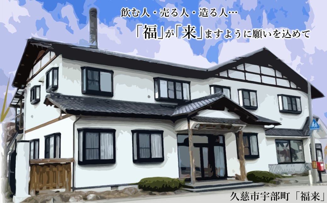 《 ４月発送分 》【蔵元直送】「大吟醸 福来 1.8L」（日本酒 酒 さけ sake アルコール お祝い 縁起 兵庫県産 米 山田錦 精米歩合 40% 16度 酵母 M310 人気 おすすめ お取り寄せ 贈答 ご自宅用 プレゼント 送料無料） 「４月発送分」