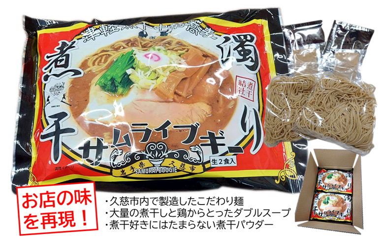 サムライブギー　濁り煮干　生麺2食入×2袋