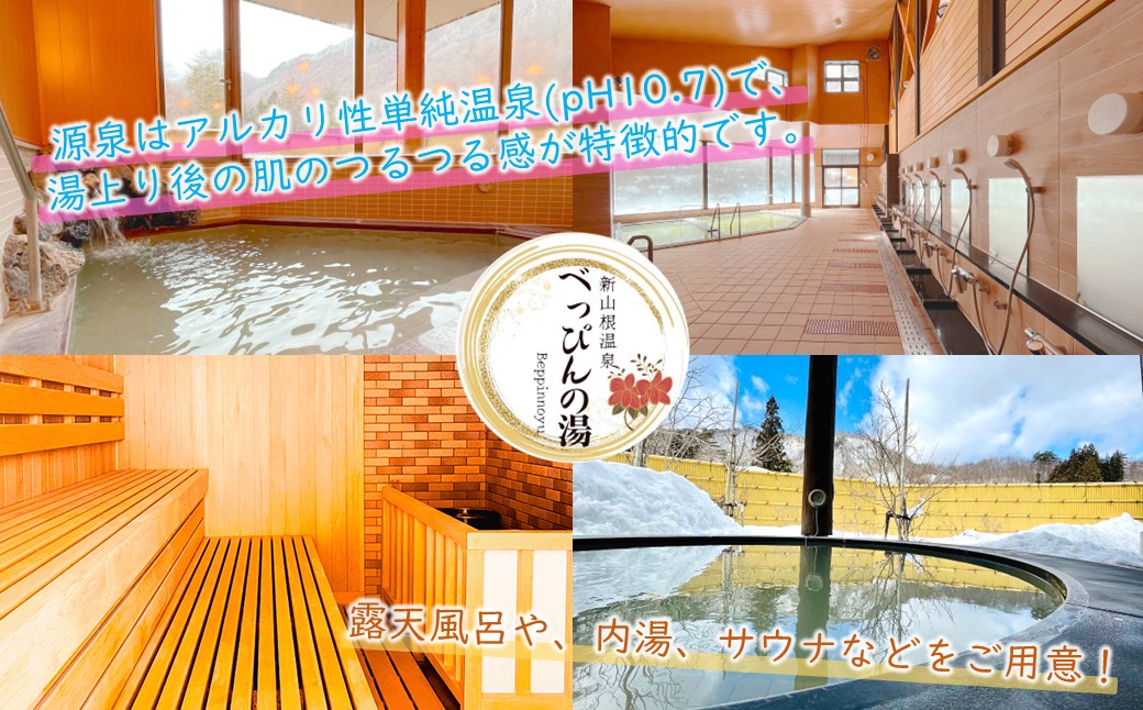 新山根温泉べっぴんの湯ご宿泊券 1泊2食付き スタンダードツイン 1名分