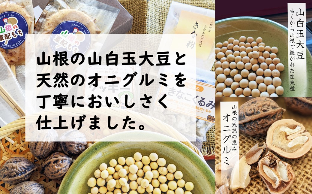 天然オニグルミと山白玉きな粉の「山根のクルミ・きな粉・ぷちクッキーセット」