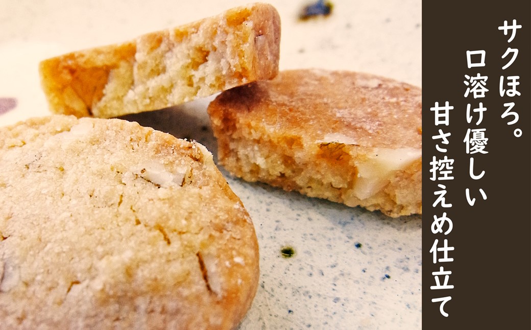 天然オニグルミと山白玉きな粉の「山根のぷちクッキー」