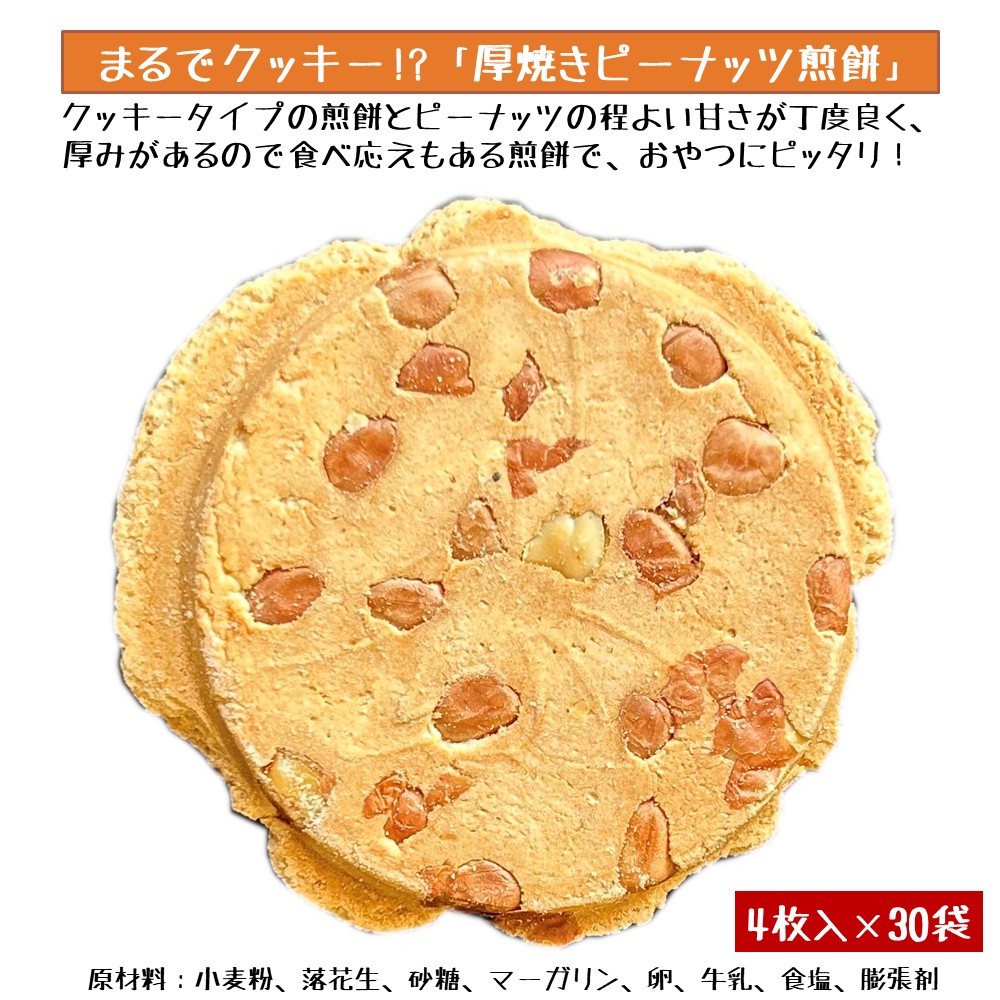 宇部煎餅店　厚焼きピーナッツ煎餅4枚入り×30袋