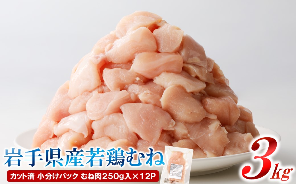 【12カ月定期便】「便利な小分け、カット済！」岩手県産若鶏のもも肉3kg、むね肉3kgが交互に届く定期便 12ヵ月定期便（ももむね交互）
