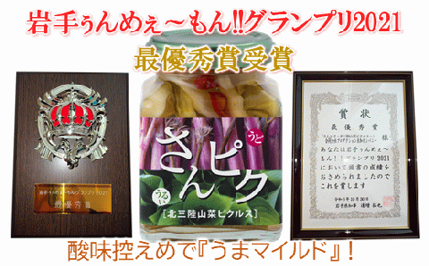 酸味ひかえめで「うまマイルド」！さんピクー北三陸山菜ピクルスー３本セット