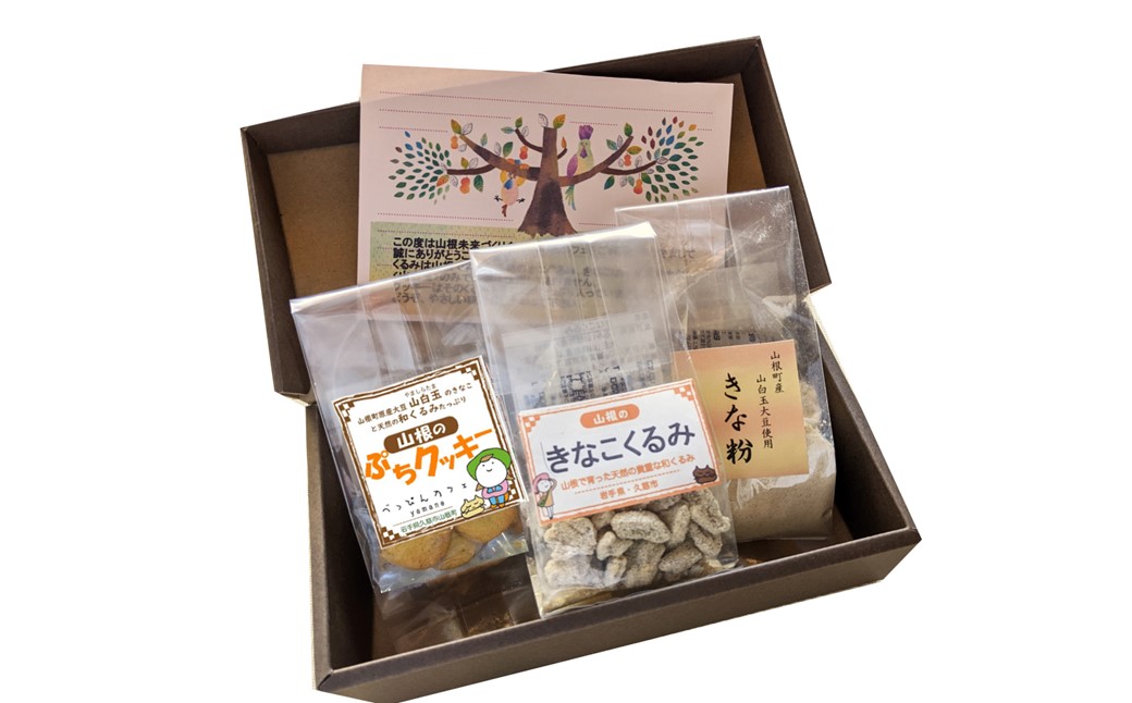 天然オニグルミと山白玉きな粉の「山根のクルミ・きな粉・ぷちクッキーセット」