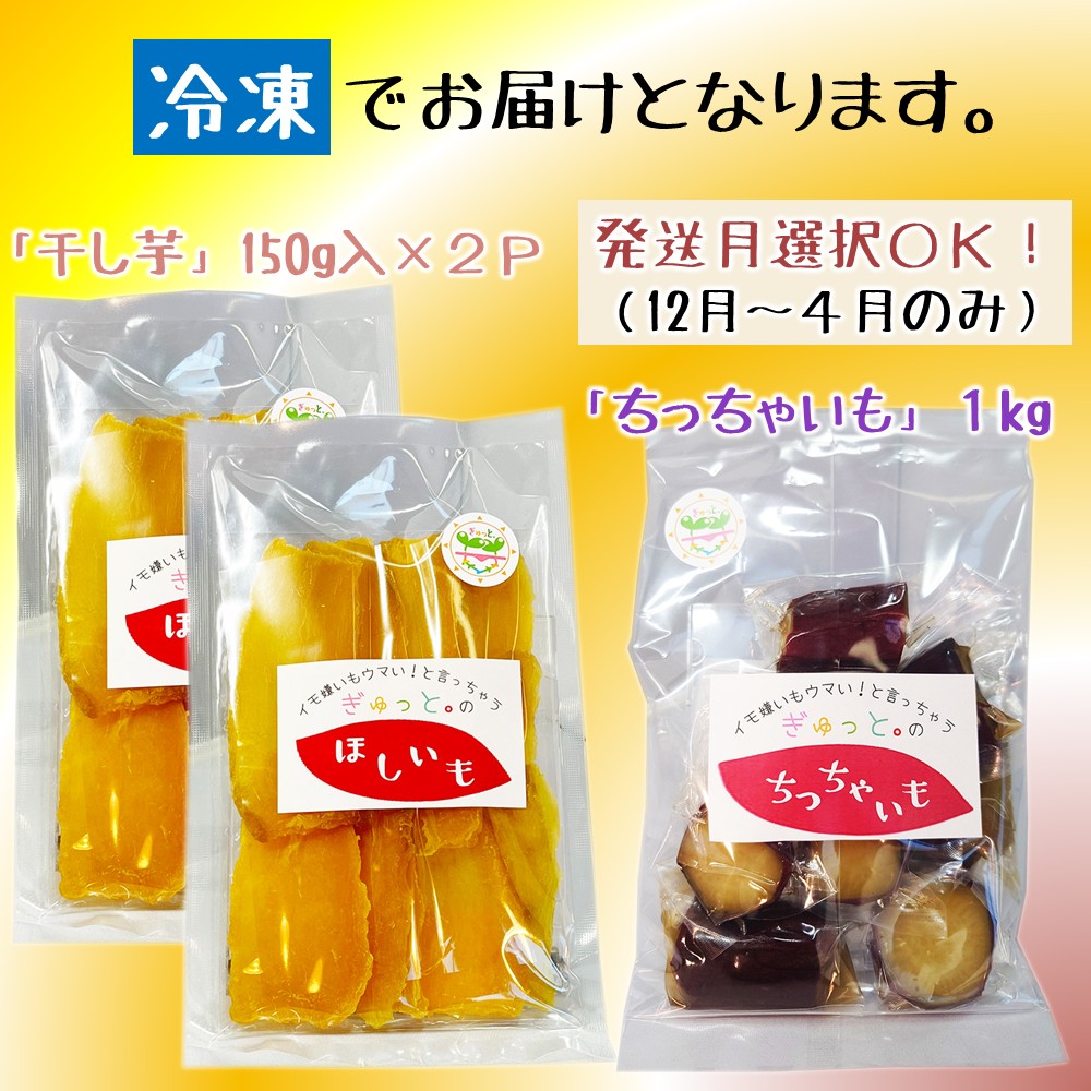 【12/26発送分】ぎゅっと。の蜜芋セット（ちっちゃいも１kg、干し芋150ｇ×2Ｐ）国産 干しいも 蜜芋 無添加 紅はるか さつまいも 冷凍 保存 小分け 人気 保存食 1kg UP 12月26日発送分