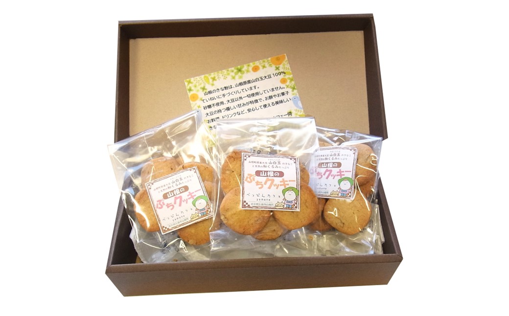 天然オニグルミと山白玉きな粉の「山根のぷちクッキー」