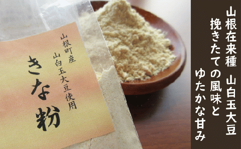 希少な山根地区原産品種山白玉大豆100％使用 「きな粉」70ｇ×3Ｐ