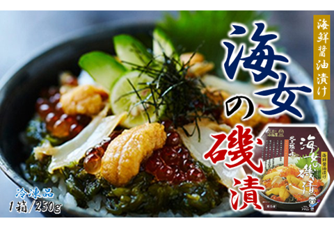 海鮮醤油漬け【ご飯のお供・お祝いに】海女の磯漬け 250ｇ