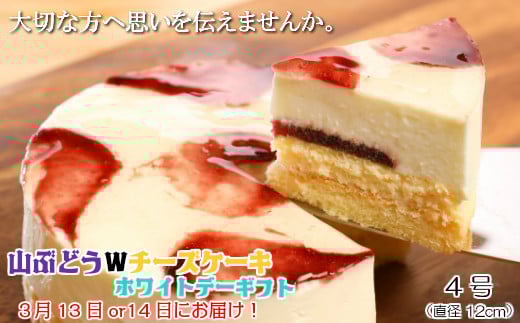 【大切な方へ思いを伝えませんか。】山ぶどうWチーズケーキホワイトデーギフト（4号：直径12㎝） ホワイトデー用（3/13～3/14お届け）