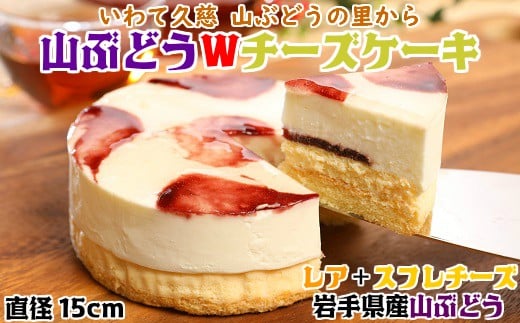 【お誕生日用】山ぶどうWチーズケーキ（5号：直径15cm）冷凍 レア スフレ チーズ ケーキ 山ぶどう ホール スイーツ お菓子 洋菓子 さっぱり 指定日 HB ギフト 贈りもの お土産 人気 簡易包装 送料無料 お誕生日用（指定日可能！）