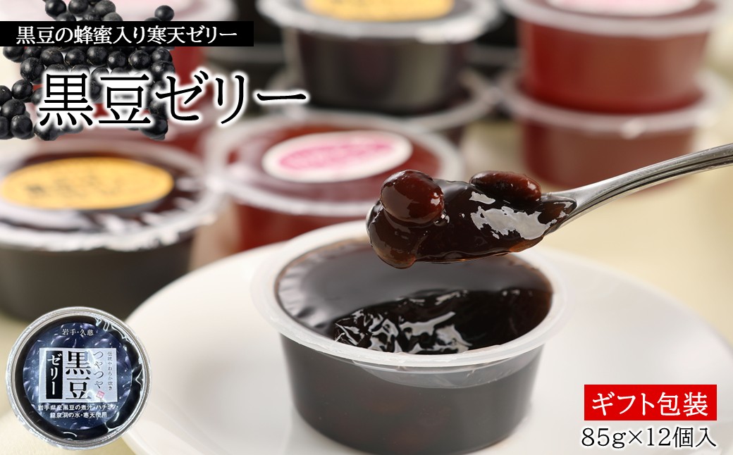 【蜂蜜入り寒天ゼリー】黒豆ゼリー12ヶ入