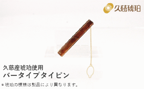 久慈産琥珀 バータイプタイピン（金）