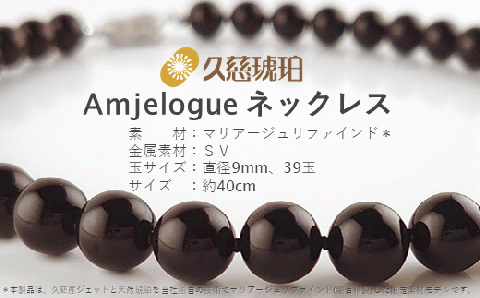 「久慈ジェット」Amjelogue ネックレス