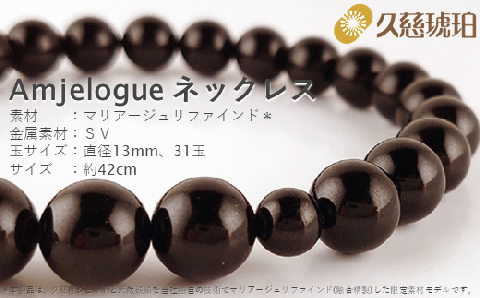 「久慈ジェット」Amjelogue ネックレス（大玉）