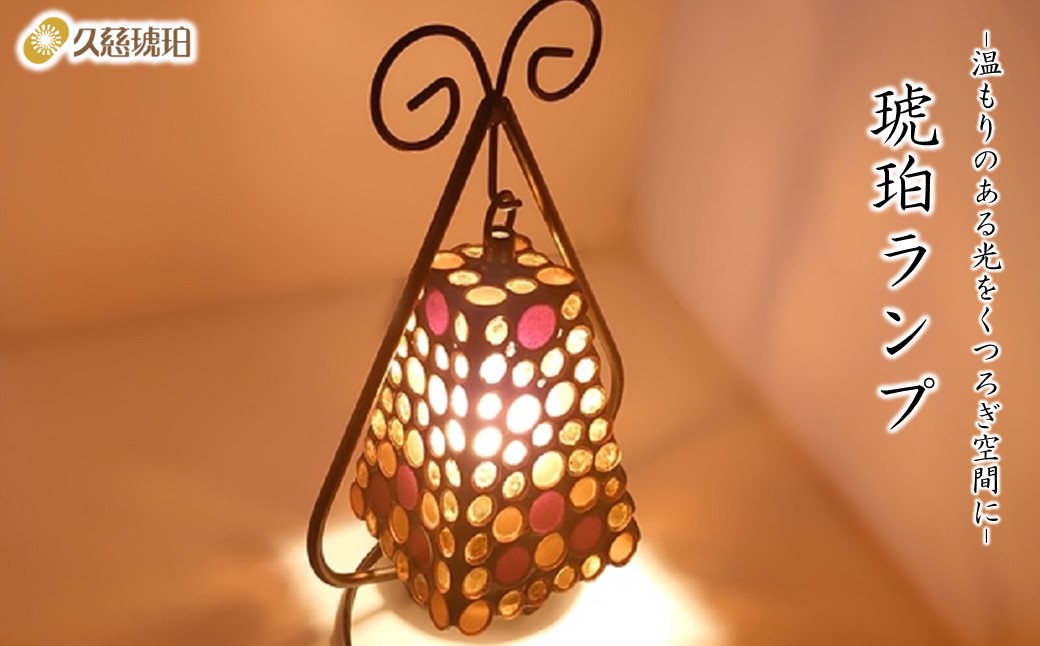 琥珀ランプ